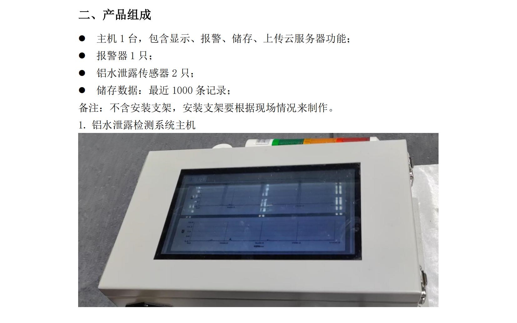 鋁水泄漏檢測(cè)系統(tǒng)使用說明書2025年06月24日_03.jpg