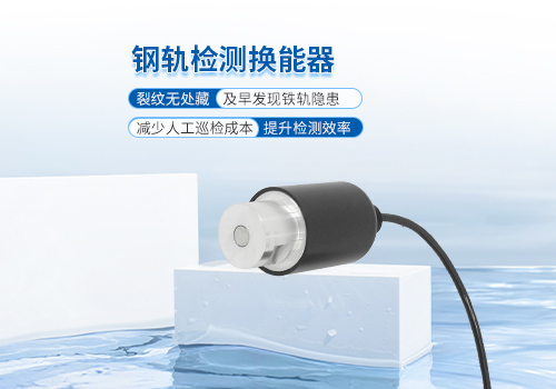 超聲波鋼軌檢測(cè)換能器