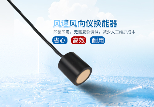 超聲波風(fēng)速風(fēng)向儀換能器 超聲波風(fēng)速風(fēng)向儀換能器