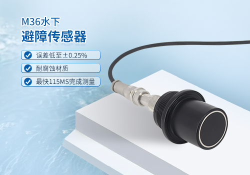 超聲波水下測距傳感器