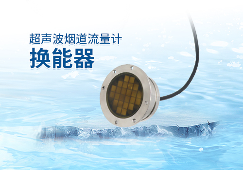 超聲波煙道流量計換能器